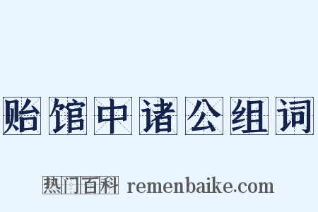 贻馆中诸公组词是什么意思的图片